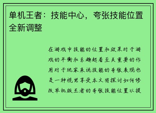 单机王者：技能中心，夸张技能位置全新调整