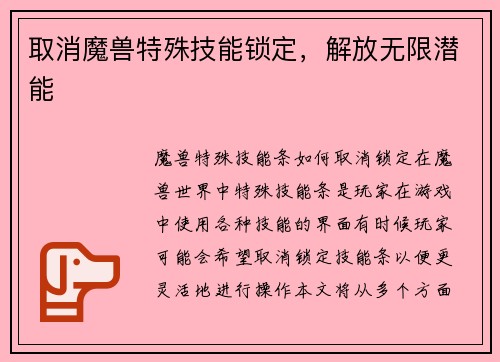 取消魔兽特殊技能锁定，解放无限潜能