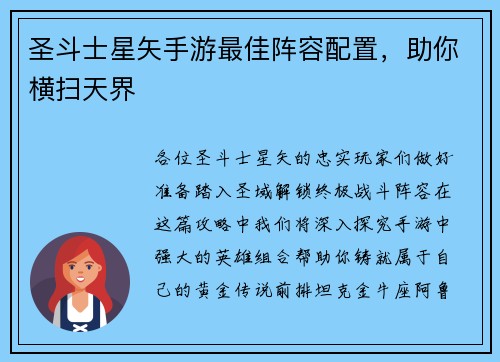 圣斗士星矢手游最佳阵容配置，助你横扫天界
