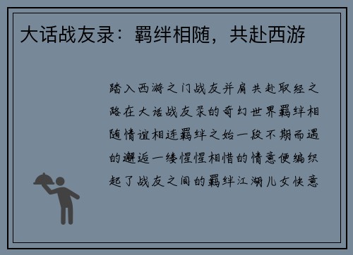 大话战友录：羁绊相随，共赴西游
