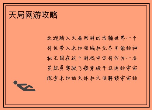 天局网游攻略