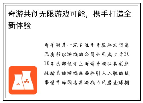 奇游共创无限游戏可能，携手打造全新体验