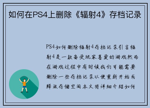 如何在PS4上删除《辐射4》存档记录