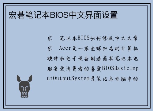 宏碁笔记本BIOS中文界面设置