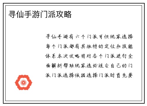 寻仙手游门派攻略