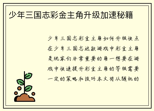 少年三国志彩金主角升级加速秘籍