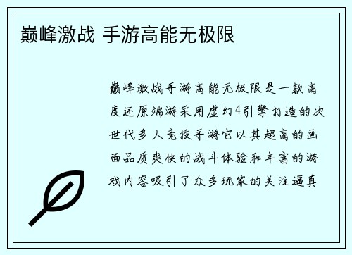 巅峰激战 手游高能无极限