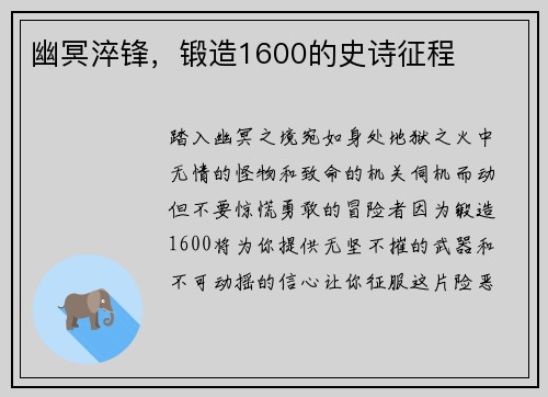 幽冥淬锋，锻造1600的史诗征程