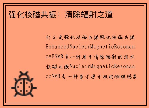 强化核磁共振：清除辐射之道