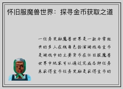 怀旧服魔兽世界：探寻金币获取之道
