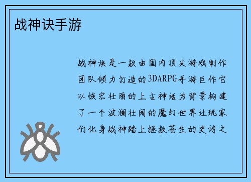 战神诀手游