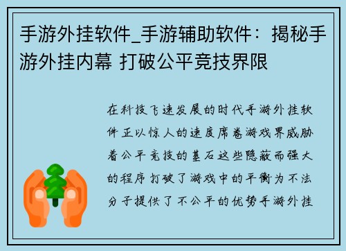 手游外挂软件_手游辅助软件：揭秘手游外挂内幕 打破公平竞技界限
