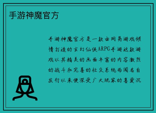 手游神魔官方