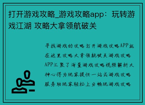 打开游戏攻略_游戏攻略app：玩转游戏江湖 攻略大拿领航破关