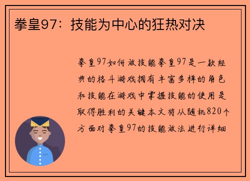拳皇97：技能为中心的狂热对决