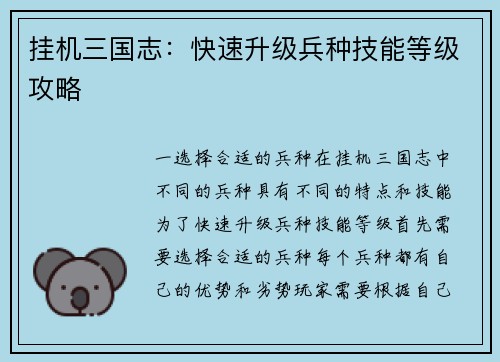挂机三国志：快速升级兵种技能等级攻略