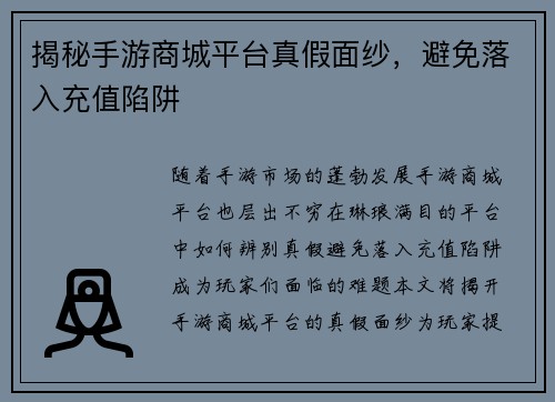 揭秘手游商城平台真假面纱，避免落入充值陷阱