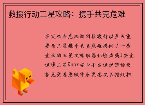 救援行动三星攻略：携手共克危难