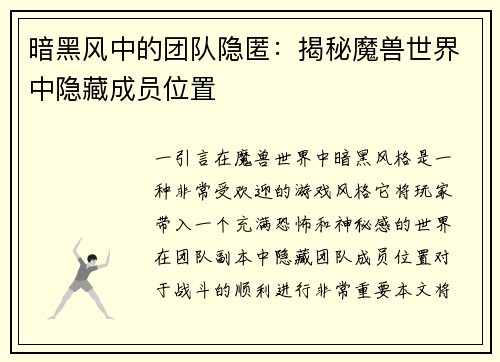 暗黑风中的团队隐匿：揭秘魔兽世界中隐藏成员位置