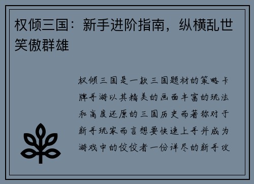 权倾三国：新手进阶指南，纵横乱世笑傲群雄