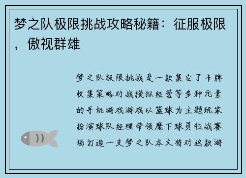 梦之队极限挑战攻略秘籍：征服极限，傲视群雄