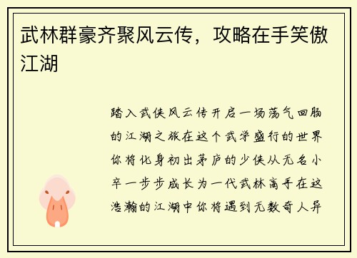 武林群豪齐聚风云传，攻略在手笑傲江湖