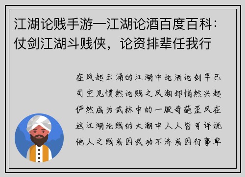 江湖论贱手游—江湖论酒百度百科：仗剑江湖斗贱侠，论资排辈任我行