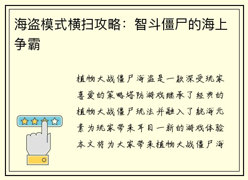 海盗模式横扫攻略：智斗僵尸的海上争霸