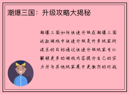 潮爆三国：升级攻略大揭秘