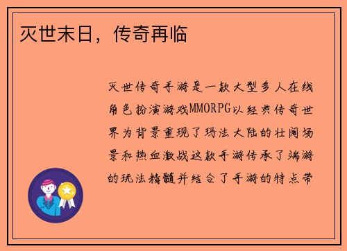灭世末日，传奇再临