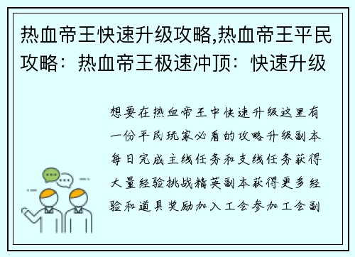 热血帝王快速升级攻略,热血帝王平民攻略：热血帝王极速冲顶：快速升级秘诀大公开