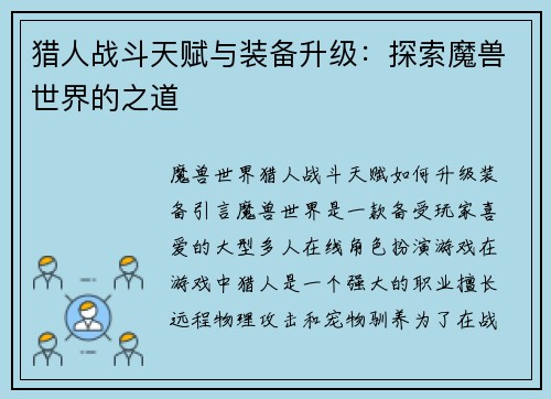 猎人战斗天赋与装备升级：探索魔兽世界的之道