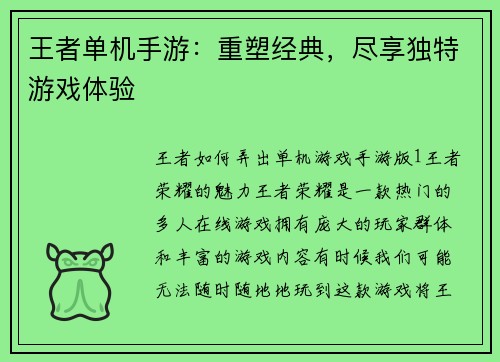 王者单机手游：重塑经典，尽享独特游戏体验