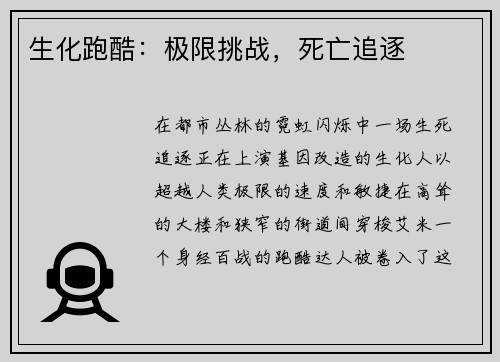 生化跑酷：极限挑战，死亡追逐