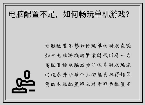 电脑配置不足，如何畅玩单机游戏？