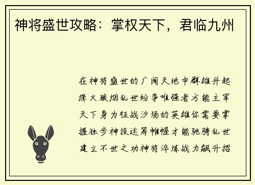 神将盛世攻略：掌权天下，君临九州