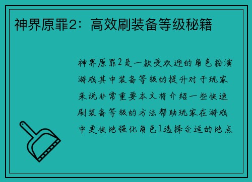 神界原罪2：高效刷装备等级秘籍