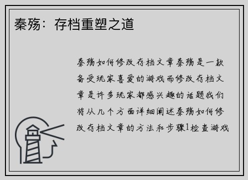 秦殇：存档重塑之道
