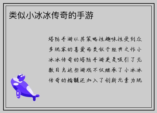 类似小冰冰传奇的手游