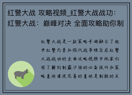 红警大战 攻略视频_红警大战战功：红警大战：巅峰对决 全面攻略助你制霸沙场