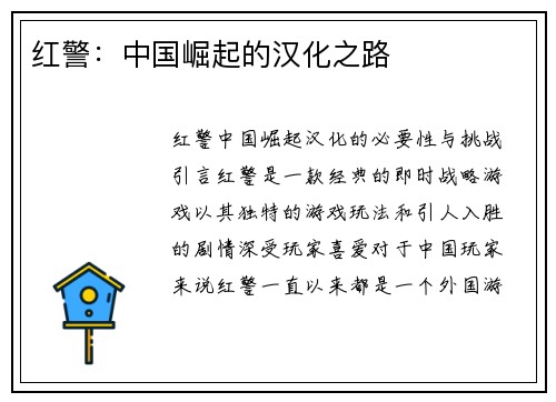 红警：中国崛起的汉化之路
