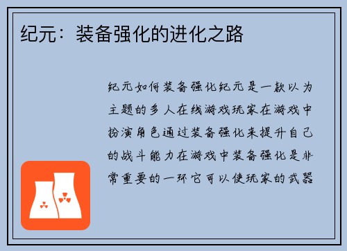 纪元：装备强化的进化之路
