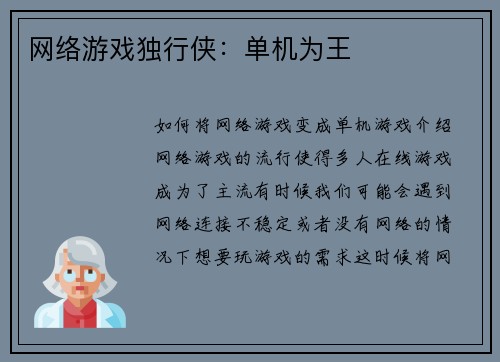 网络游戏独行侠：单机为王