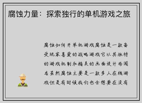 腐蚀力量：探索独行的单机游戏之旅