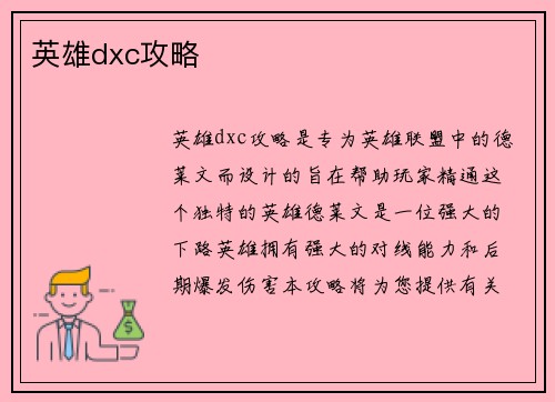 英雄dxc攻略