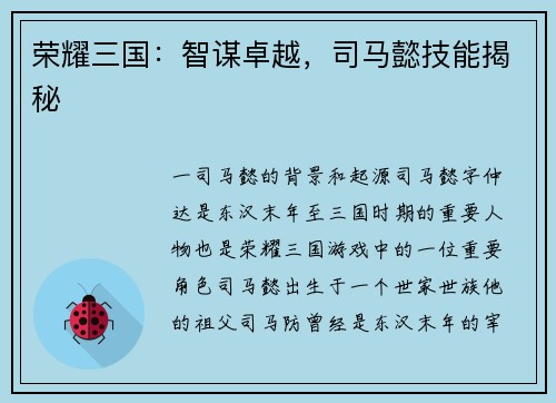 荣耀三国：智谋卓越，司马懿技能揭秘