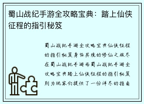 蜀山战纪手游全攻略宝典：踏上仙侠征程的指引秘笈