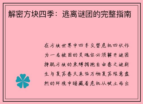 解密方块四季：逃离谜团的完整指南