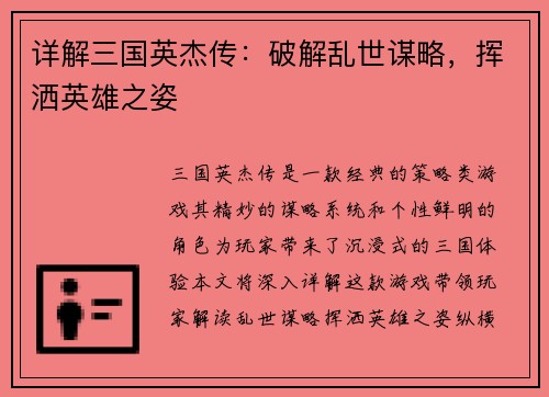 详解三国英杰传：破解乱世谋略，挥洒英雄之姿