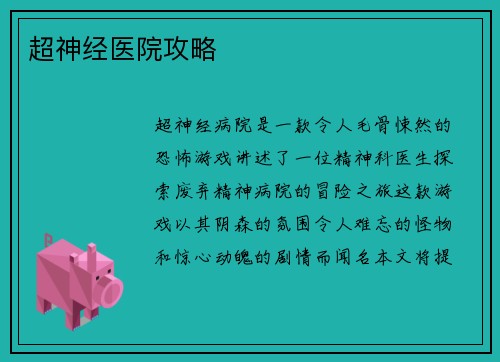 超神经医院攻略